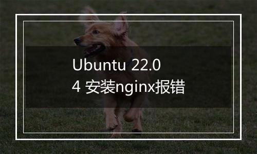 Ubuntu 22.04 安装nginx报错