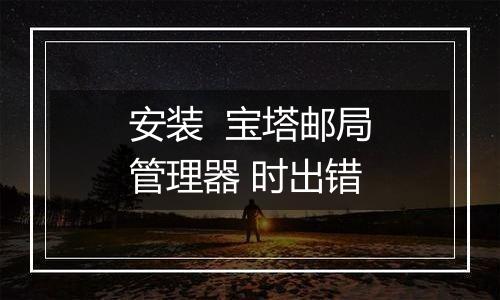 安装 宝塔邮局管理器 时出错