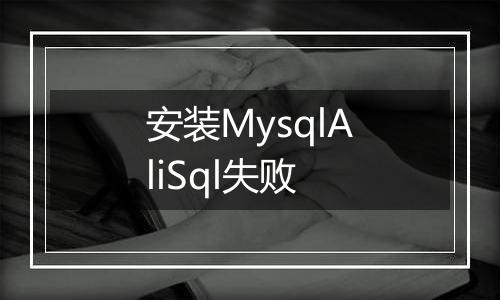 安装MysqlAliSql失败