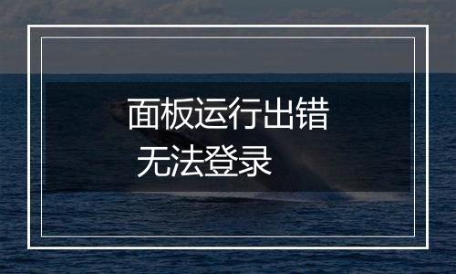 面板运行出错 无法登录