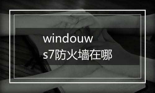 windouws7防火墙在哪