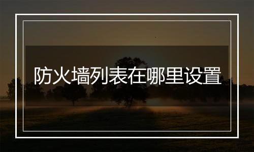 防火墙列表在哪里设置