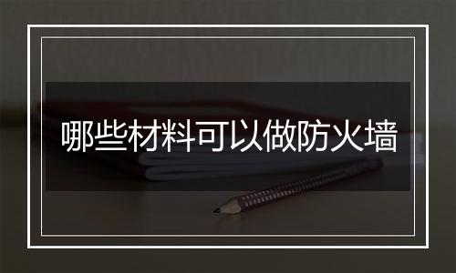 哪些材料可以做防火墙