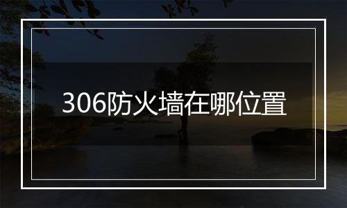 306防火墙在哪位置
