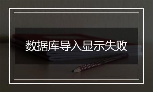 数据库导入显示失败