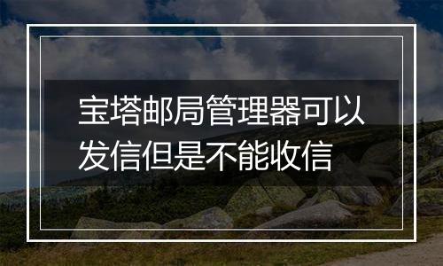 宝塔邮局管理器可以发信但是不能收信