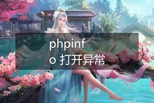 phpinfo 打开异常