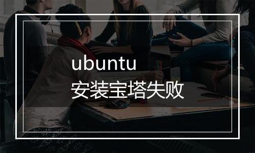 ubuntu安装宝塔失败