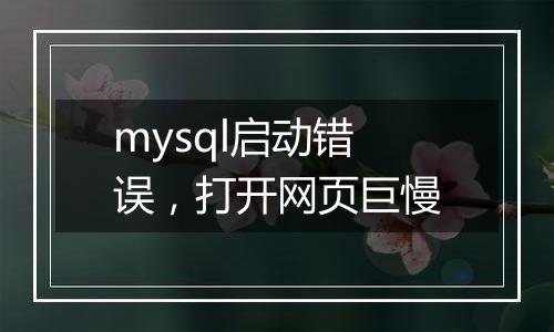 mysql启动错误,打开网页巨慢