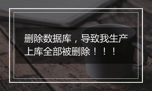 删除数据库,导致我生产上库全部被删除!!!