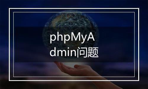 phpMyAdmin问题