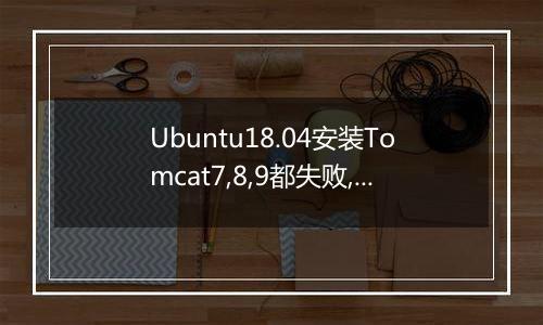 Ubuntu18.04安装Tomcat7,8,9都失败,一直提示没有jdk