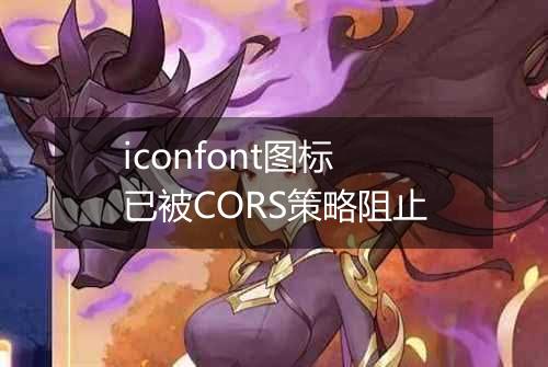 iconfont图标已被CORS策略阻止