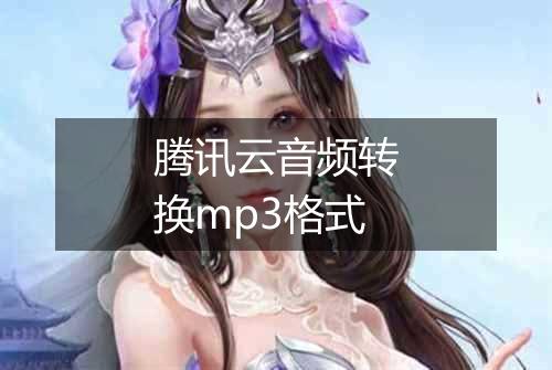 腾讯云音频转换mp3格式