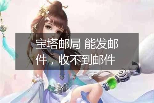 宝塔邮局 能发邮件，收不到邮件