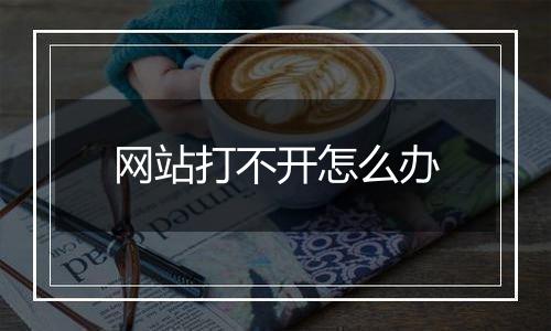 网站打不开怎么办