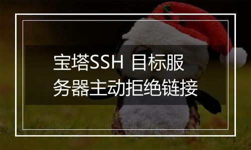 宝塔SSH 目标服务器主动拒绝链接