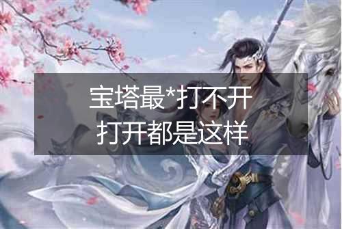 宝塔最*打不开 打开都是这样
