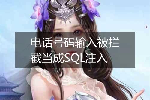 电话号码输入被拦截当成SQL注入