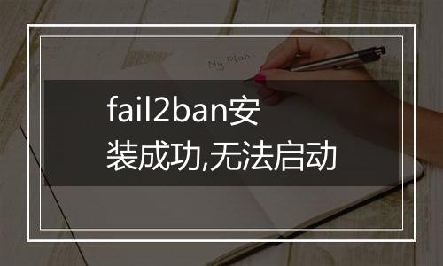 fail2ban安装成功,无法启动