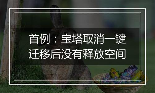 首例：宝塔取消一键迁移后没有释放空间