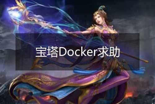 宝塔Docker求助