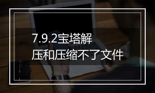 7.9.2宝塔解压和压缩不了文件