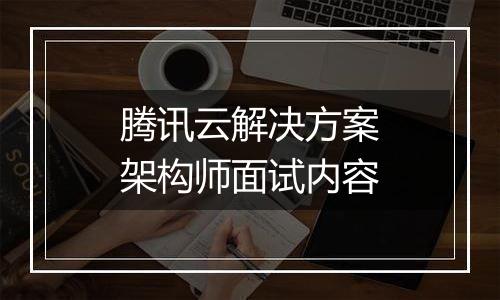 腾讯云解决方案架构师面试内容
