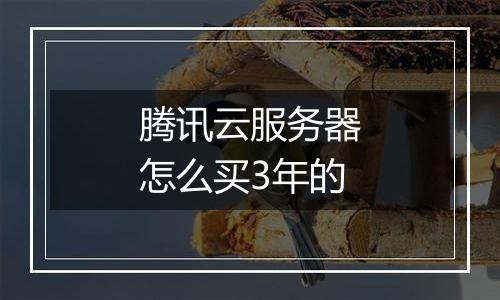 腾讯云服务器怎么买3年的