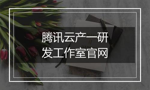 腾讯云产一研发工作室官网