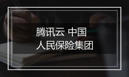 腾讯云 中国人民保险集团
