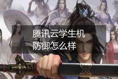 腾讯云学生机防御怎么样