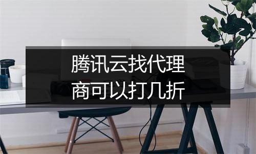 腾讯云找代理商可以打几折