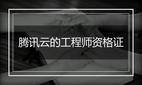 腾讯云的工程师资格证