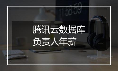 腾讯云数据库负责人年薪