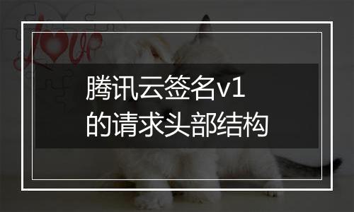 腾讯云签名v1的请求头部结构