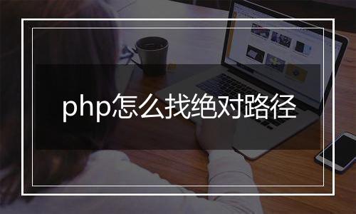 php怎么找绝对路径