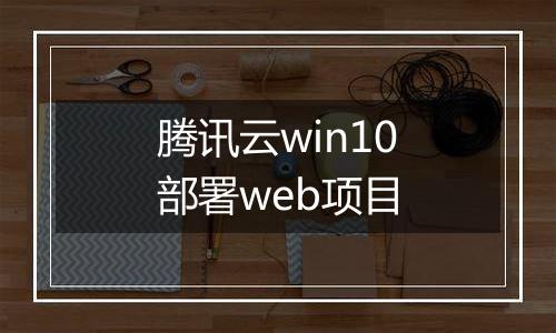 腾讯云win10部署web项目