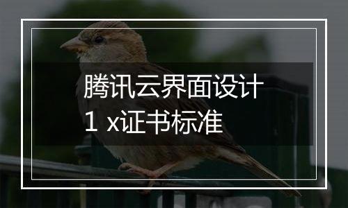 腾讯云界面设计1 x证书标准