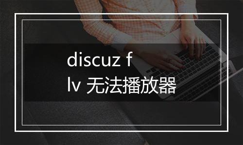 discuz flv 无法播放器