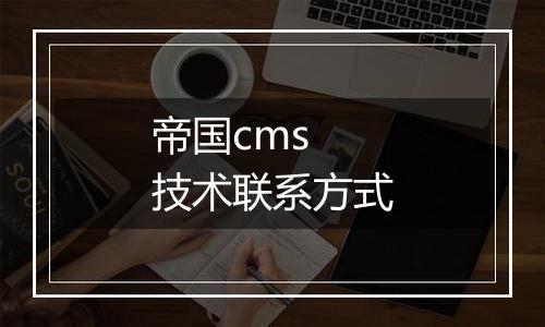 帝国cms 技术联系方式