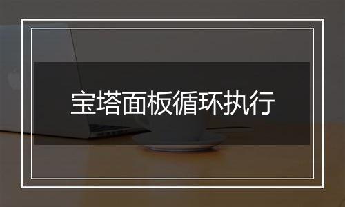 宝塔面板循环执行