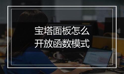 宝塔面板怎么开放函数模式