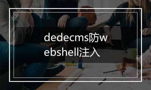 dedecms防webshell注入