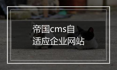帝国cms自适应企业网站