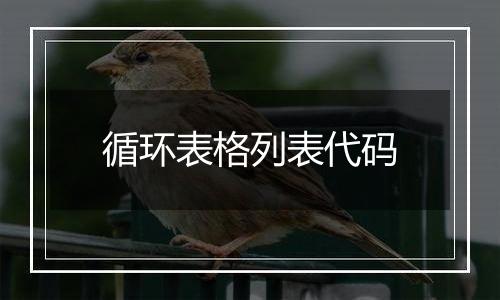 循环表格列表代码