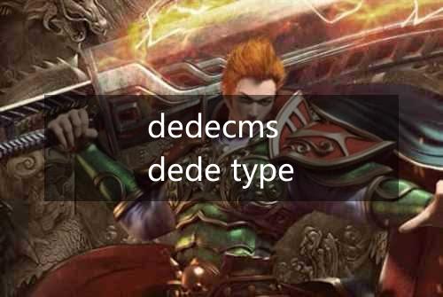 dedecms dede type
