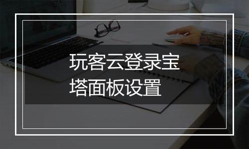 玩客云登录宝塔面板设置