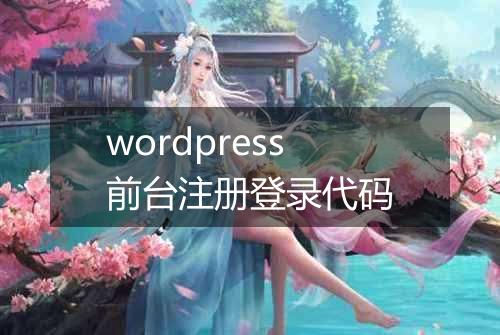 wordpress前台注册登录代码