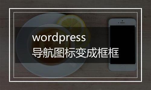 wordpress导航图标变成框框